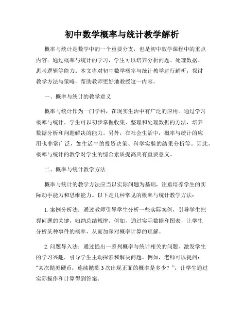初中数学概率与统计教学解析