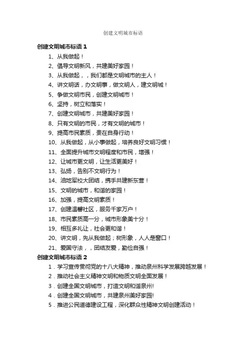 创建文明城市标语