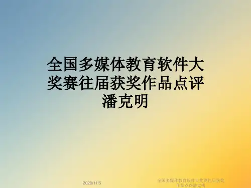 全国多媒体教育软件大奖赛往届获奖作品点评潘克明