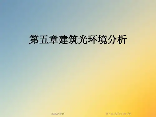 第五章建筑光环境分析