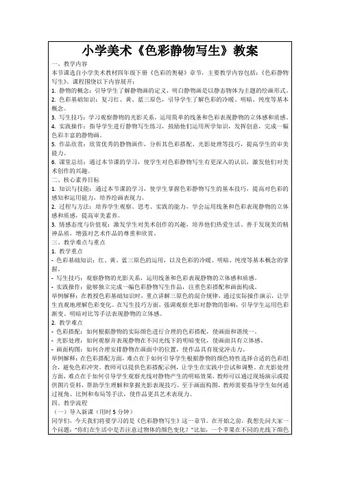 小学美术《色彩静物写生》教案