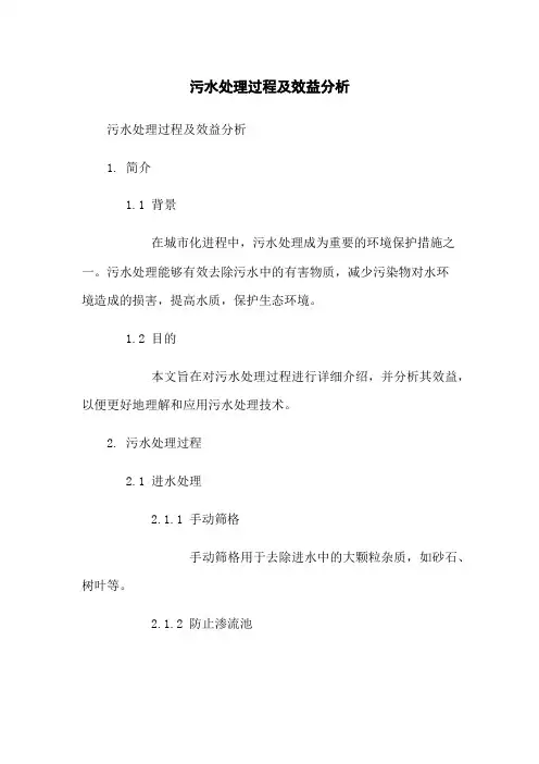 污水处理过程及效益分析