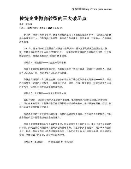 传统企业微商转型的三大破局点