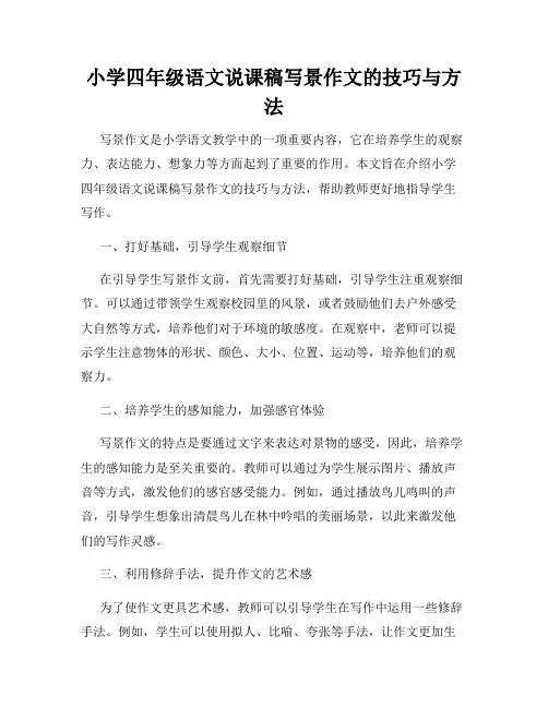 小学四年级语文说课稿写景作文的技巧与方法