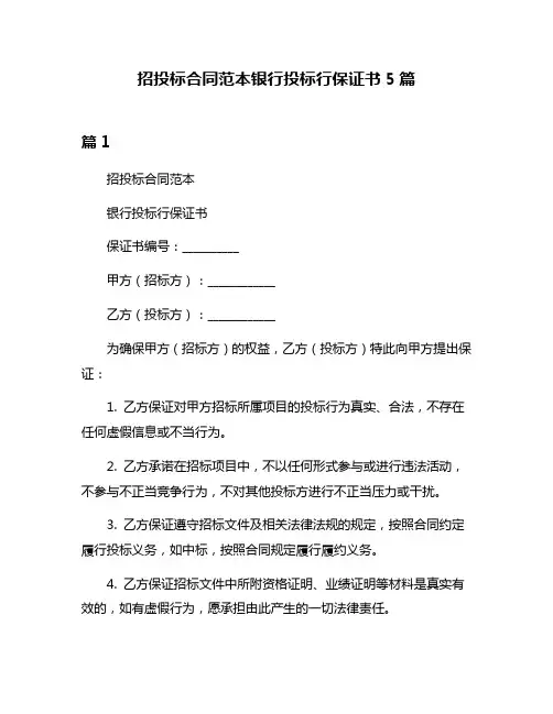 招投标合同范本银行投标行保证书5篇