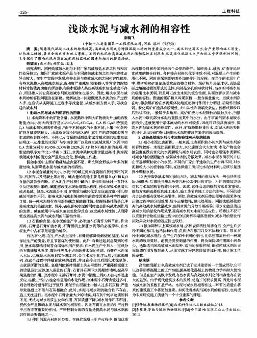 浅谈水泥与减水剂的相容性
