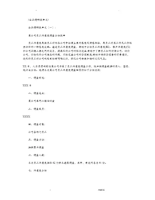 企业调研报告范文8篇