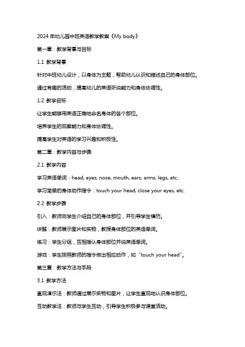 2024年幼儿园中班英语教学教案《My body》