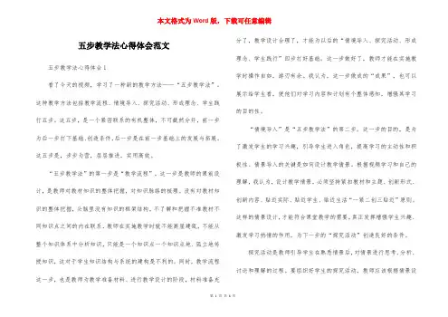五步教学法心得体会范文