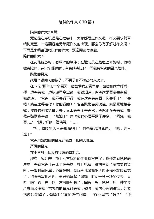 陪伴的作文（10篇）