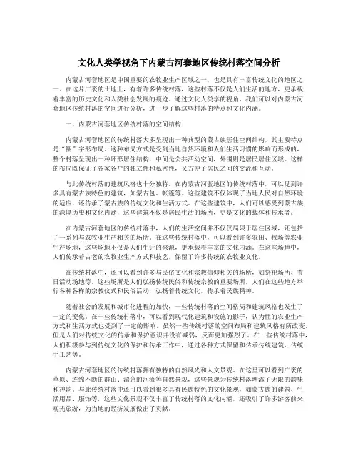 文化人类学视角下内蒙古河套地区传统村落空间分析