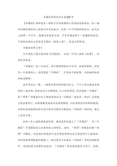 羊脂球读书笔记5篇800字