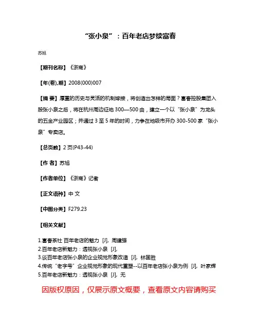 “张小泉”：百年老店梦续富春
