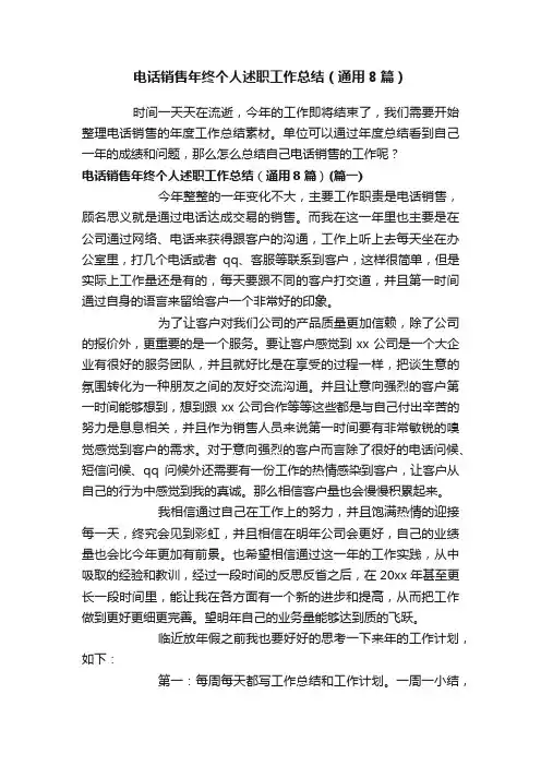 电话销售年终个人述职工作总结（通用8篇）