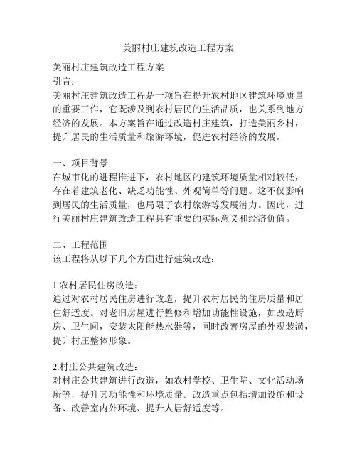美丽村庄建筑改造工程方案