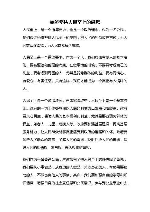 始终坚持人民至上的感想