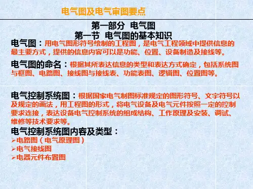 电气图及电气审图要点