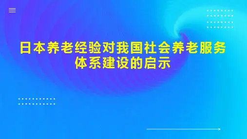 日本养老经验对我国社会养老服务体系建设的启示