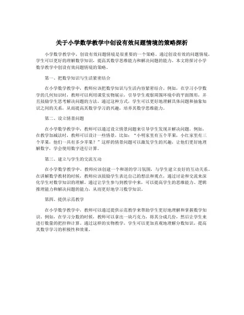 关于小学数学教学中创设有效问题情境的策略探析