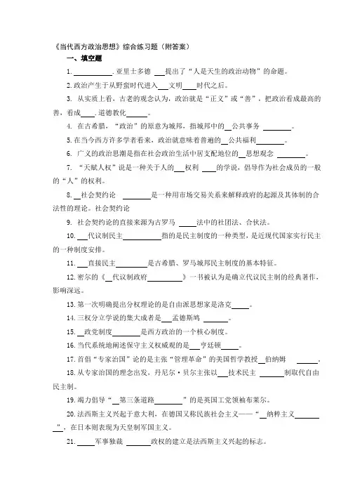 当代西方政治思想试卷及答案