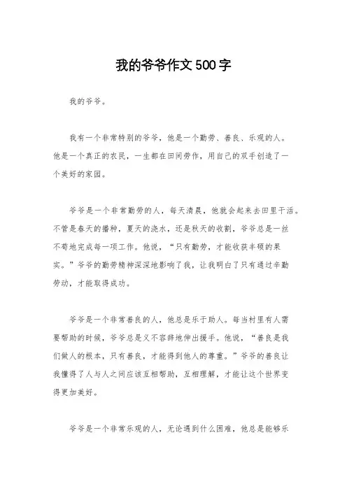 我的爷爷作文500字