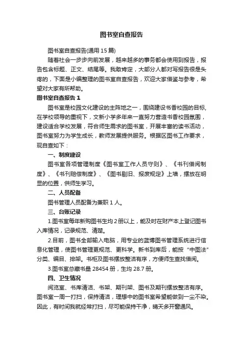 图书室自查报告（通用15篇）
