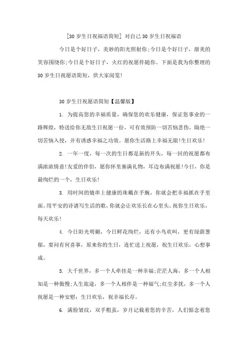 30岁生日祝福语简短对自己30岁生日祝福语