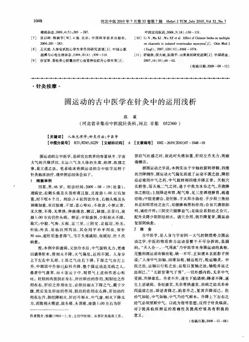 圆运动的古中医学在针灸中的运用浅析