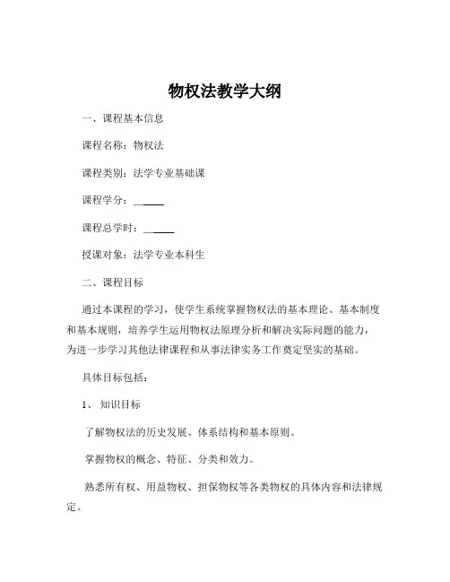 物权法教学大纲