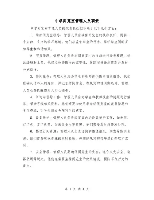 中学阅览室管理人员职责(4篇)