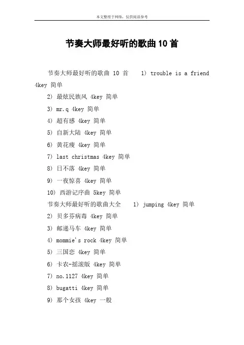 节奏大师最好听的歌曲10首