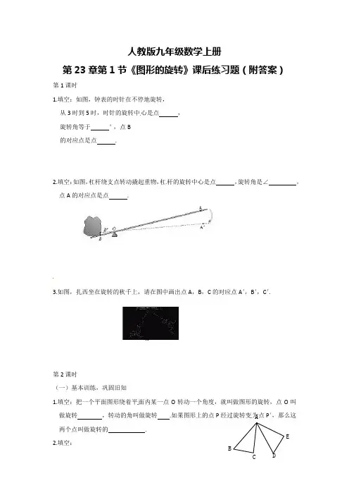 人教版九年级数学上册第23章第1节《图形的旋转》课后练习题(附答案)