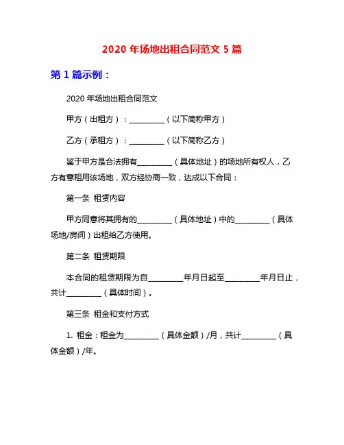 2020年场地出租合同范文5篇