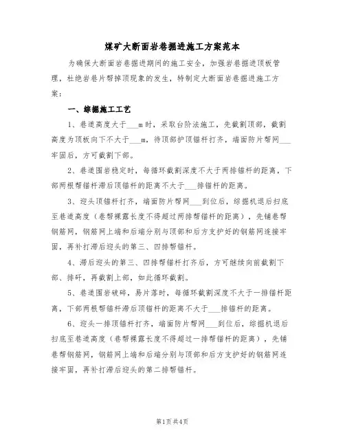 煤矿大断面岩巷掘进施工方案范本（二篇）