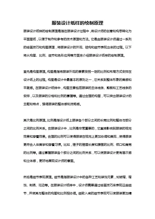 服装设计纸样的绘制原理