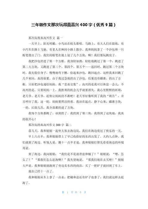 三年级作文那次玩得真高兴400字(优秀9篇)