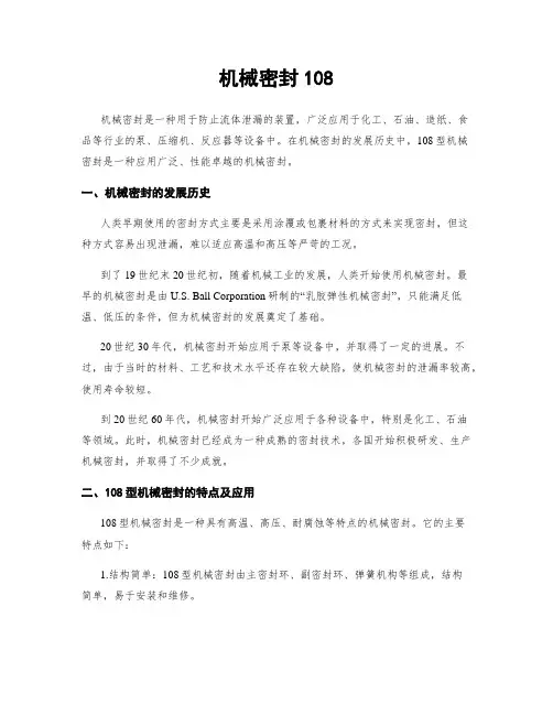 机械密封108