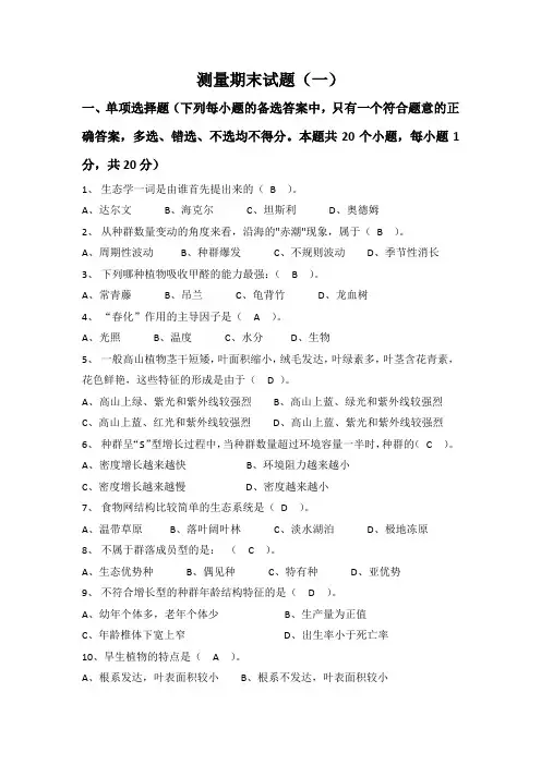 农林课程-林业技术相关课程-园林生态-园林生态期末试题一-答案