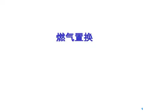 燃气置换