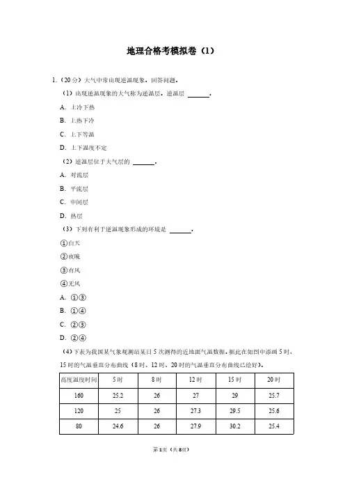 普通高中学业水平合格性地理模拟试卷(一)答案