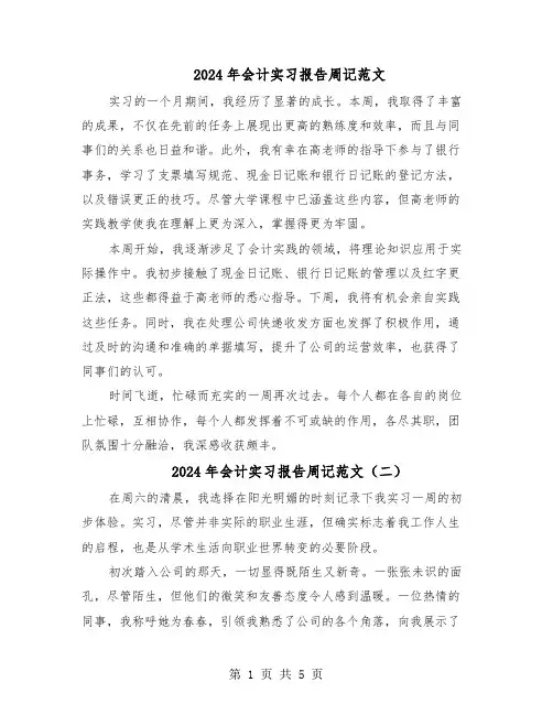 2024年会计实习报告周记范文（五篇）