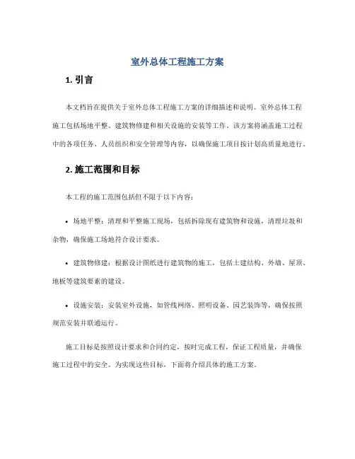 室外总体工程施工方案