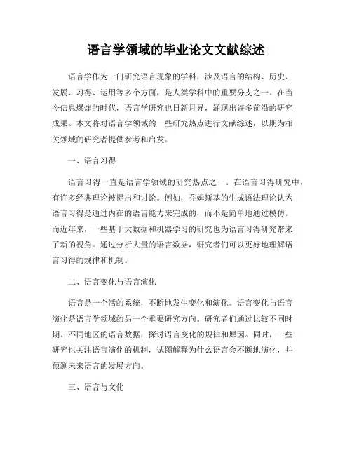 语言学领域的毕业论文文献综述