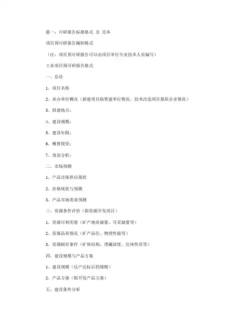 可行性研究报告格式