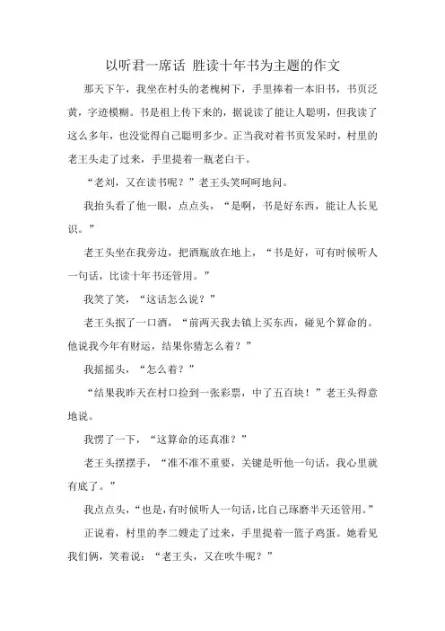 以听君一席话 胜读十年书为主题的作文