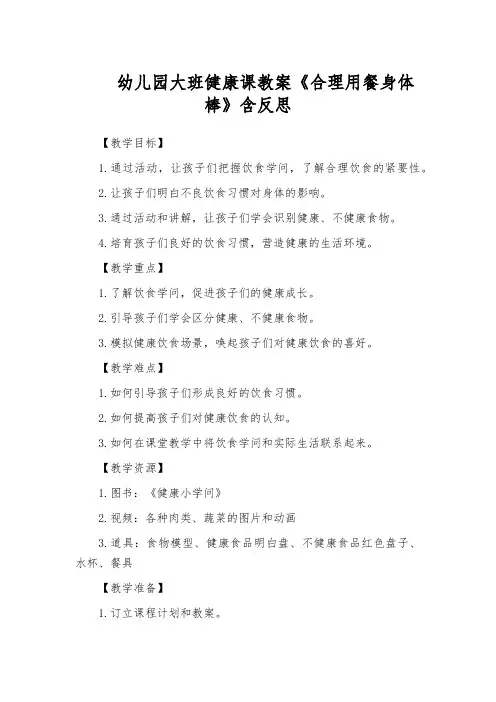 幼儿园大班健康课教案《合理用餐身体棒》含反思