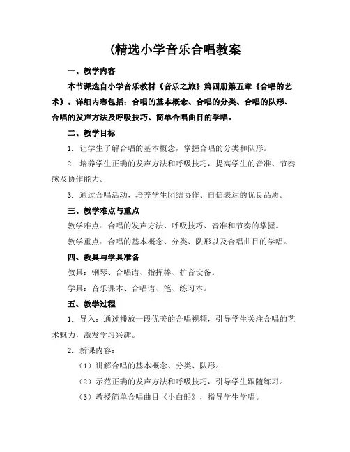(精选小学音乐合唱教案