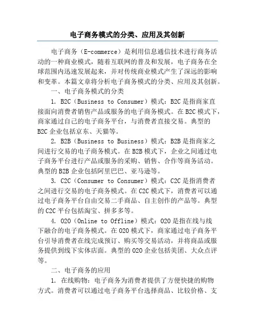 电子商务模式的分类、应用及其创新