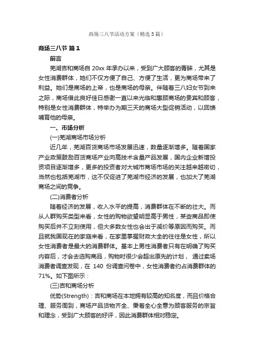 商场三八节活动方案（精选5篇）