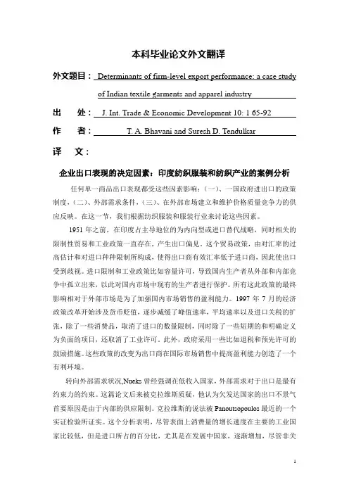 外文翻译--企业出口表现的决定因素：印度纺织服装和纺织产业的案例分析